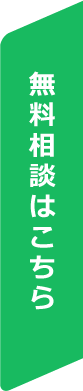 無料相談はこちら