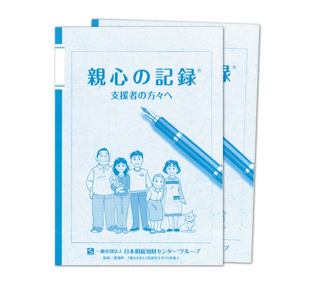 親心の記録：外観